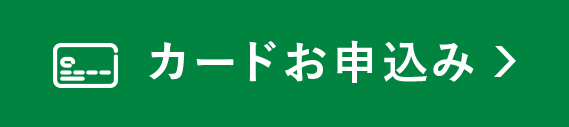 カードお申込みはこちら