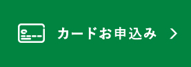 カードお申込み