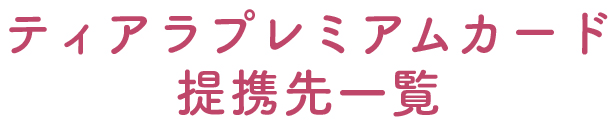 ティアラプレミアムカード提携先一覧