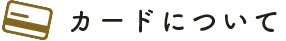 カードについて