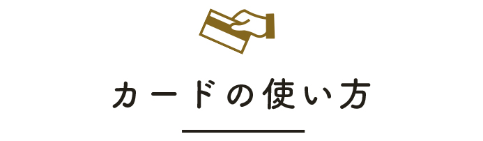 カードの使い方