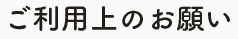 ご利用上のお願い