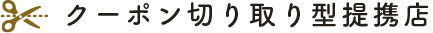 クーポン切り取り型提携店