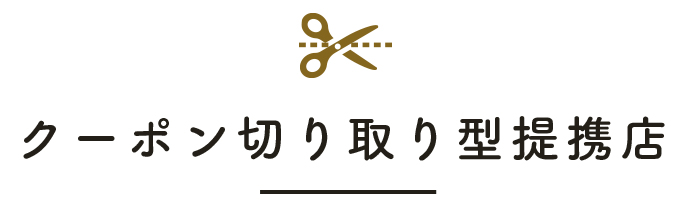 クーポン切り取り型提携店