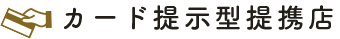 カード提示型提携店