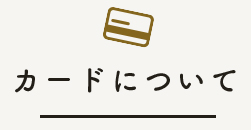 カードについて