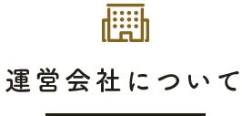 運営会社について