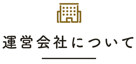 運営会社について