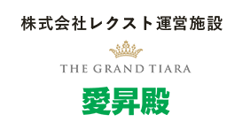 株式会社レクスト運営施設 THE GRAND TIARA 愛昇殿