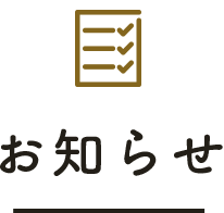 お知らせ