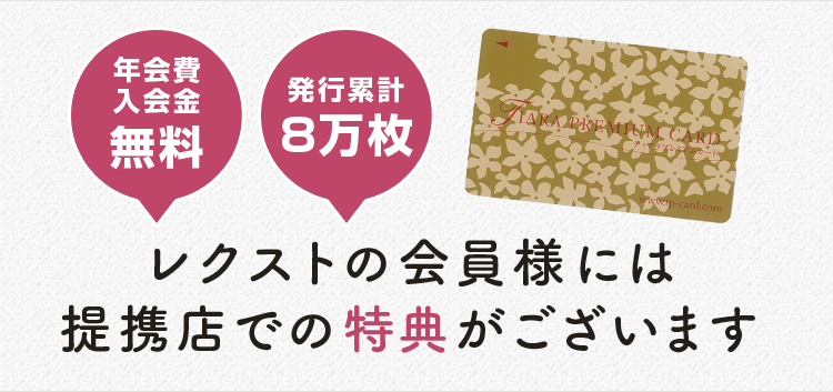 年会費入会金無料 発行累計8万枚 レクストの会員様には提携店での特典がございます