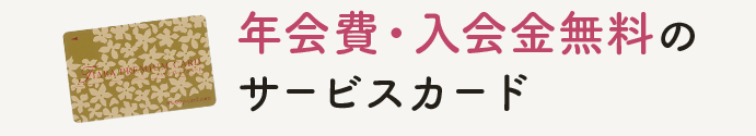 年会費・入会金無料のサービスカード