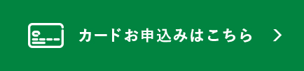 カードお申込みはこちら