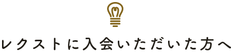 レクストに入会いただいた方へ