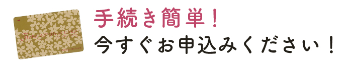 手続き簡単！今すぐお申込みください！