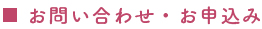 お問い合わせ・お申込み